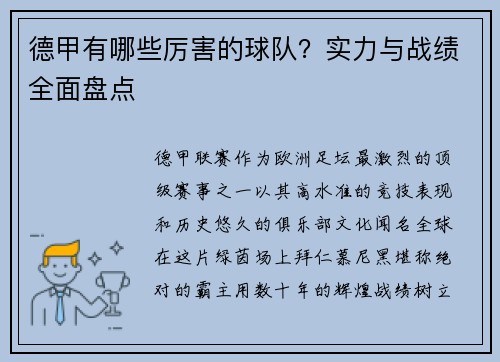 德甲有哪些厉害的球队？实力与战绩全面盘点