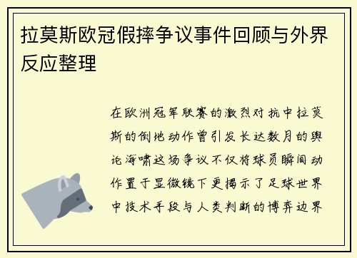 拉莫斯欧冠假摔争议事件回顾与外界反应整理