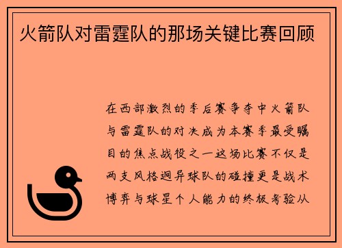 火箭队对雷霆队的那场关键比赛回顾