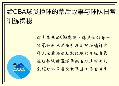 给CBA球员捡球的幕后故事与球队日常训练揭秘