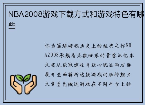 NBA2008游戏下载方式和游戏特色有哪些