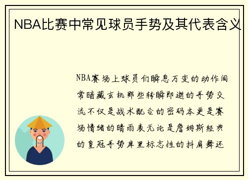 NBA比赛中常见球员手势及其代表含义