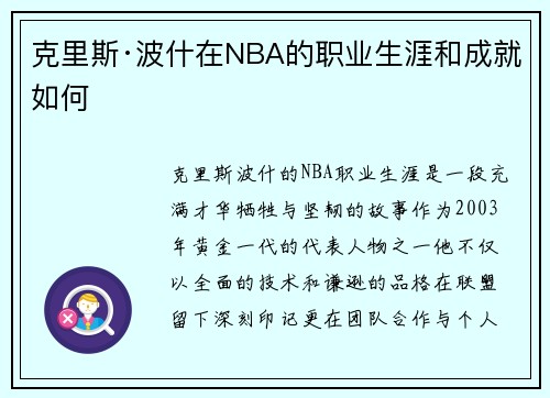 克里斯·波什在NBA的职业生涯和成就如何