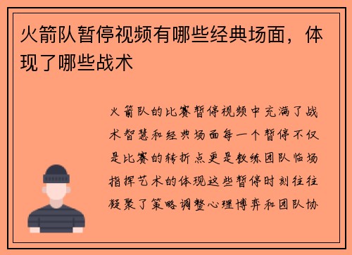 火箭队暂停视频有哪些经典场面，体现了哪些战术