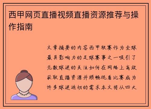 西甲网页直播视频直播资源推荐与操作指南