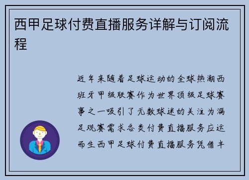 西甲足球付费直播服务详解与订阅流程