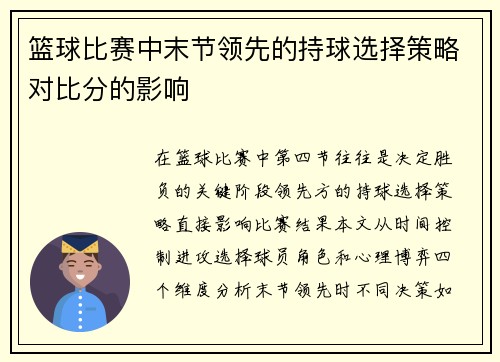 篮球比赛中末节领先的持球选择策略对比分的影响