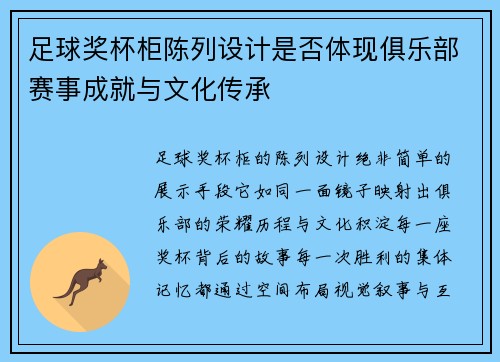足球奖杯柜陈列设计是否体现俱乐部赛事成就与文化传承