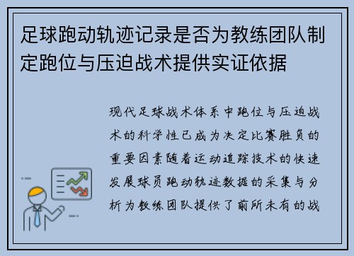 足球跑动轨迹记录是否为教练团队制定跑位与压迫战术提供实证依据