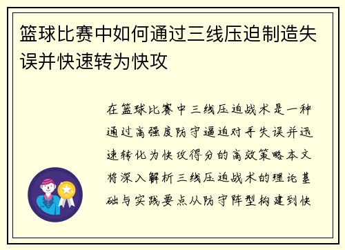 篮球比赛中如何通过三线压迫制造失误并快速转为快攻