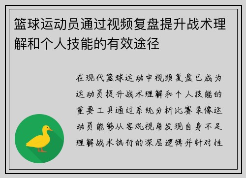 篮球运动员通过视频复盘提升战术理解和个人技能的有效途径