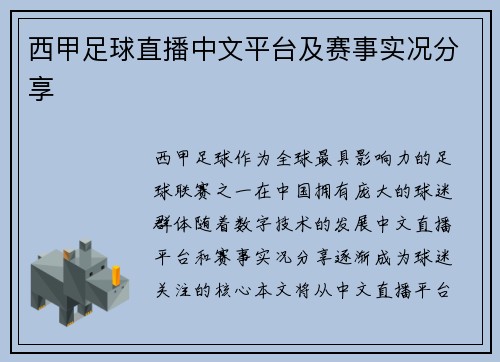 西甲足球直播中文平台及赛事实况分享