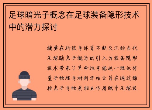 足球暗光子概念在足球装备隐形技术中的潜力探讨