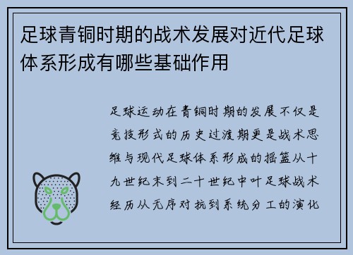 足球青铜时期的战术发展对近代足球体系形成有哪些基础作用