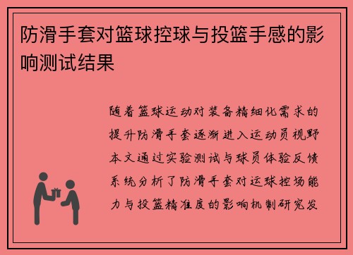 防滑手套对篮球控球与投篮手感的影响测试结果