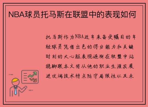NBA球员托马斯在联盟中的表现如何